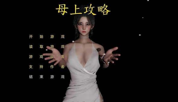 母上攻略 | 中文官方最新版全息投影