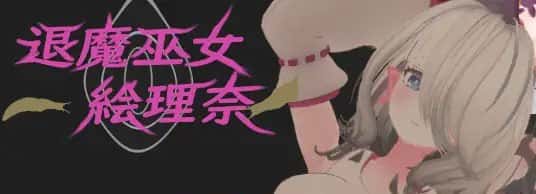 退魔巫女～絵理奈～ | 中文官方最新版背景